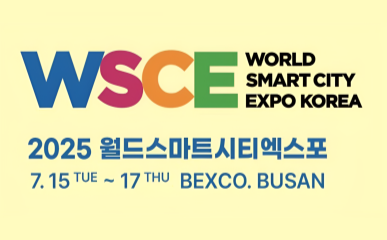 월드스마트시티 엑스포 (BEXCO, 7/15~7/17)